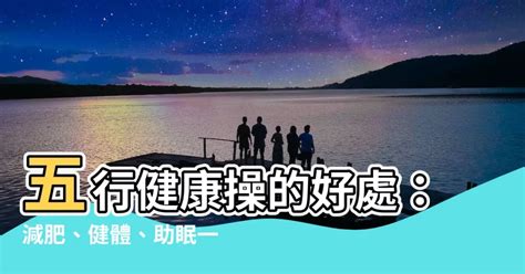 琉球群島 五行健康操功效